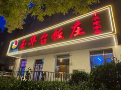 -玉华台饭庄(裕中西里小区店)