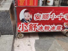 -夏食光安顺小舒冰粉冰浆(甲秀楼店)