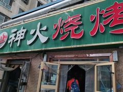 门面-神火烧烤馕坑肉新疆菜(兴隆街店)
