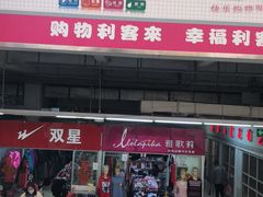 -利客来李村购物中心