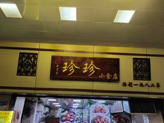 -珍珍小食店(西华路店)