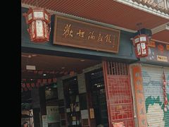 -欢姐伦教糕(北海大道北店)
