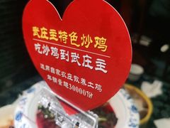 -武庄主特色炒鸡(周恩来纪念馆店)