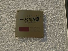 -一尺花园(安和花园店)