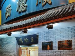 -西德顺爆肚王