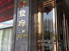 门面-方鼎食府粤菜酒楼•茶点•宴会