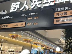 -野人先生Gelato(上海长宁龙之梦店)