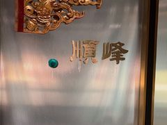 -顺峰顺水顺德菜(龙华店)