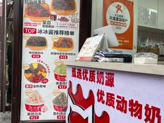 -冰冰酱老味刨冰绵绵冰(中山路总店)