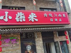 -小柴米·传统江西菜(八一广场店)