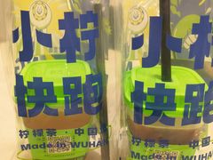 -小柠快跑·手打柠檬茶(万松园店)