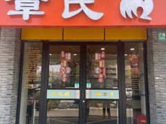 -章氏(广粤路店)