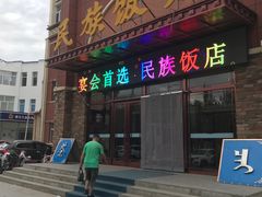 -民族饭店(总店)