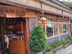-妈妈的味道(和顺古镇店)