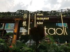 -胡桃里音乐酒馆(白云五号T5 MALL店)