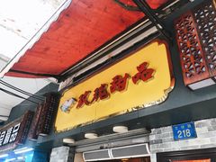 门面-玫瑰甜品(文明路店)