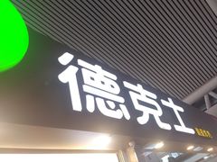 -德克士(广州南站店)