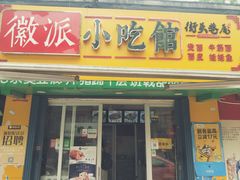 门面-小竖点徽派卷面皮(洪都店)