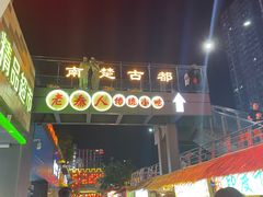 -南楚古都