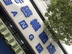 -芳婆糕团店(王府大街店)