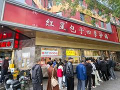 -石饮红星包子(中山路店)