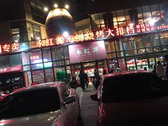 -永红源啤酒·烧烤·海鲜·大排档(青特城店)