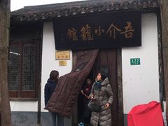 门面-吾介小籠館
