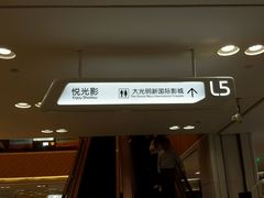 android_upload_pic-大光明新国际影城(青浦吾悦店)