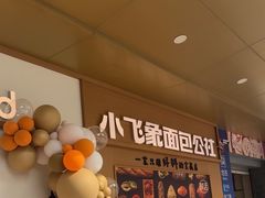 -小飞象面包公社(珠江路金鹰店)