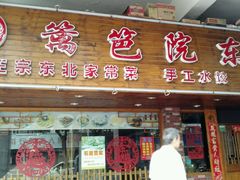 -篱笆院东北饺子王(欧阳路店)