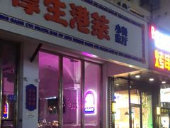 -厚生港萃·小吃餐厅(苍梧路店)
