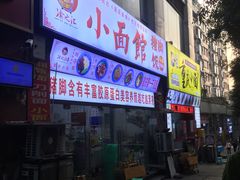 门面-渝之汇牛肉豌杂面