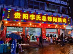 -贵阳李氏息烽阳朗鸡(民生路店)