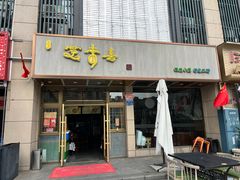 -笑来喜馄饨小笼工坊店(湖滨街店)