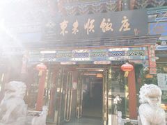 门面-东来顺饭庄(天坛店)