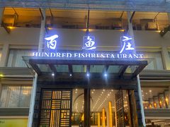 -百鱼庄(仙葫店)