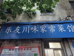 门面-乐友川味家常菜馆
