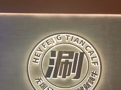 -奉天小嗨牛章鱼水煎肉(皇姑万象汇店)