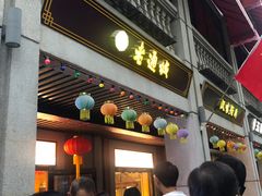 门面-老通城豆皮大王(吉庆街店)
