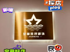-星澜沉浸式推理剧场(酒仙桥店)