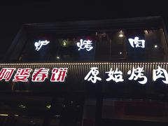 门面-原始泥炉烤肉(总店)