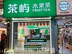 -茶屿水果茶(太古里店)