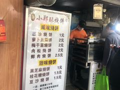 -朱记小郑酥烧饼(建康路店)