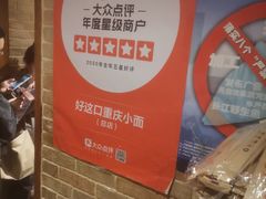 -好這口重庆小面(总店)