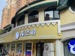 -库滋明·俄罗斯特色美食(中央大街店)