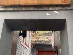 门面-后海16号·北京私房菜