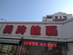 -美玲拉面(鞍山西道店)