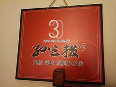 -孙三拨按摩拨筋(五一路店)