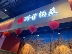 -阿甘锅盔(合生汇购物中心店)