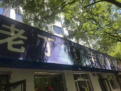 门面-清真喜兰老丁羊汤特色小吃